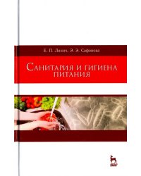 Санитария и гигиена питания. Учебное пособие