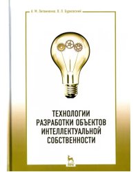 Технологии разработки объектов интеллектуальной собственности. Учебное пособие