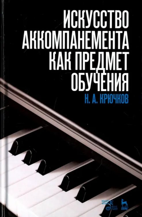 Искусство аккомпанемента как предмет обучения. Учебное пособие