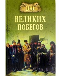 100 великих побегов