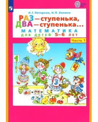 Раз - ступенька, два - ступенька... Математика для детей 5-6 лет. Часть 1. ФГОС ДО