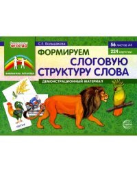 Формируем слоговую структуру слова: Демонстрационный материал. ФГОС ДО