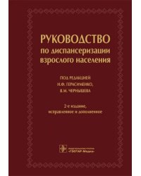 Руководство по диспансеризации взрослого населения