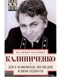 Дело о 140 миллиардах, или 7060 дней из жизни следователя