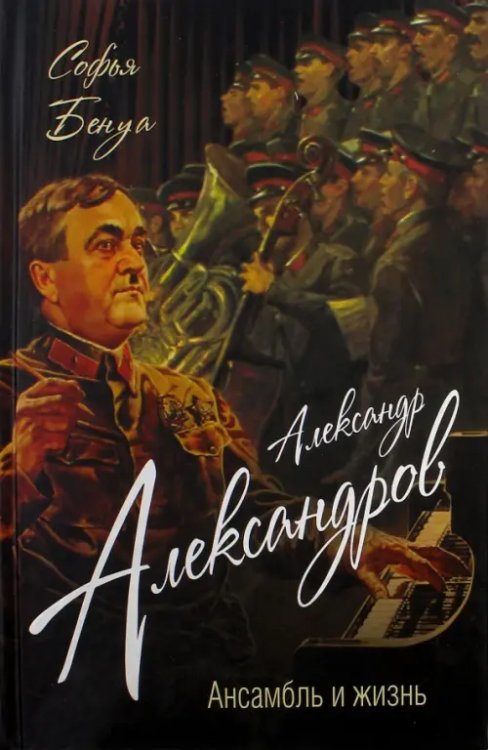 Александр Александров. Ансамбль и жизнь