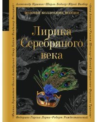 Лирика Серебряного века