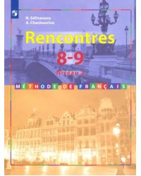 Французский язык. 8-9 классы. Учебник. Второй иностранный. 2-3 год обучения