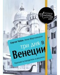 Три дня в Венеции. Краткий путеводитель в рисунках