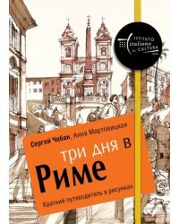 Три дня в Риме. Краткий путеводитель в рисунках