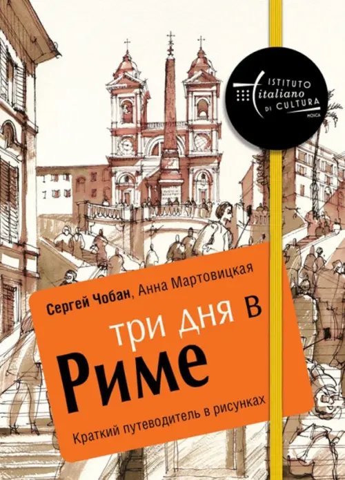 Три дня в Риме. Краткий путеводитель в рисунках