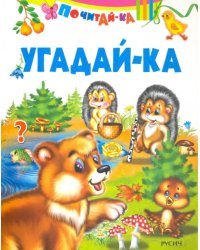 Угадай-ка