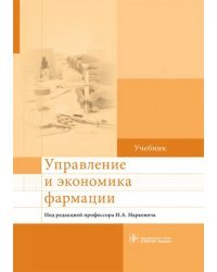 Управление и экономика фармации. Учебник для ВУЗов