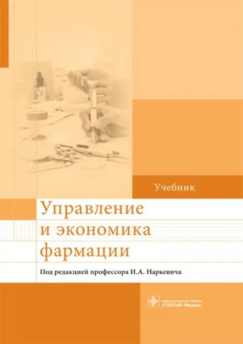 Управление и экономика фармации. Учебник для ВУЗов