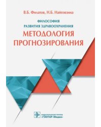 Философия развития здравоохранения. Методология прогнозирования