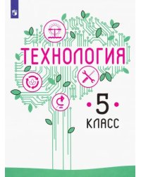 Технология. 5 класс. Учебник