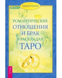 Романтические отношения и брак в раскладах Таро