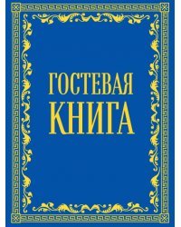 Гостевая книга