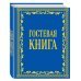 Гостевая книга