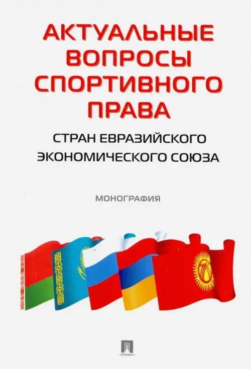 Актуальные вопросы спортивного права стран ЕЭС. Монография