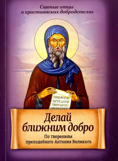 Делай ближним добро. По творениям преподобного Антония Великого
