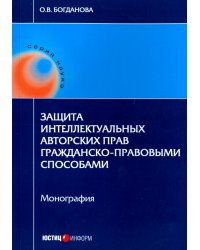 Защита интеллектуальных авторских прав гражданско-правовыми способами