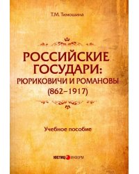 Российские государи: Рюриковичи и Романовы (862-1917). Учебное пособие