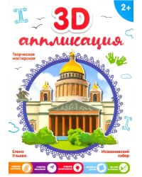 3D-аппликация. Исаакиевский собор