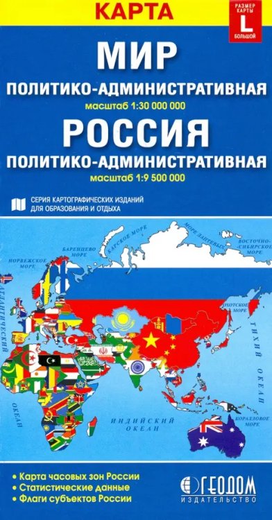 Политико-административная карта мира. Политико-административная карта России