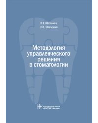 Методология управленческого решения в стоматологии