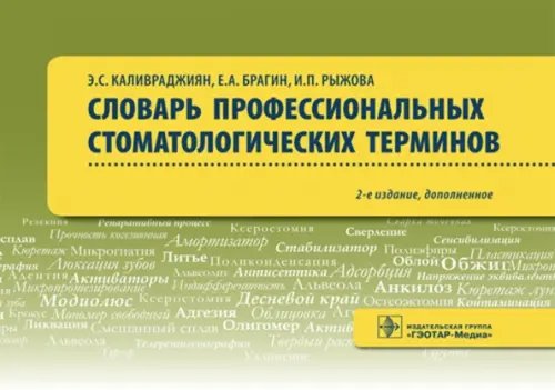 Словарь профессиональных стоматологических терминов. Учебное пособие