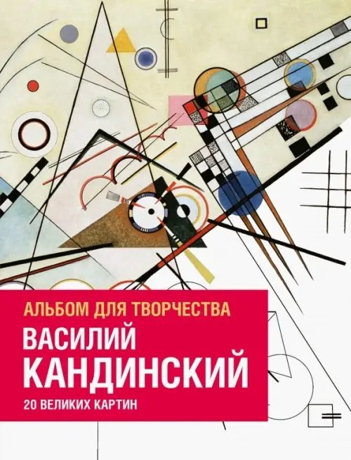 Василий Кандинский. Альбом для творчества. 20 великих картин