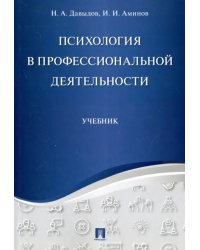 Психология в профессиональной деятельности. Учебник