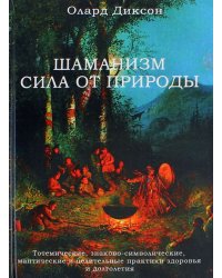 Шаманизм - сила от природы. Тотемические, знаково-символические, мантические и целительные практики