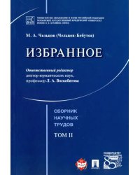 Избранное. Том 2. Сборник научных трудов