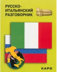 Русско-итальянский разговорник