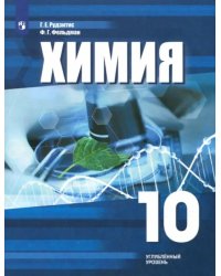 Химия. 10 класс. Учебное пособие. Углубленный уровень. ФГОС