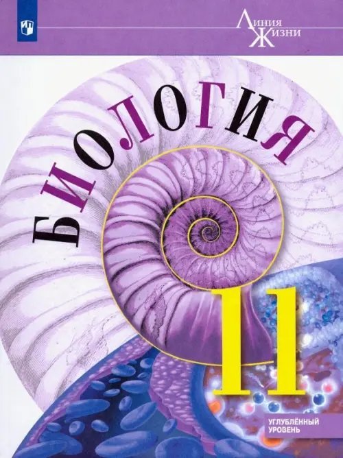 Биология. 11 класс. Учебник. Углублённый уровень