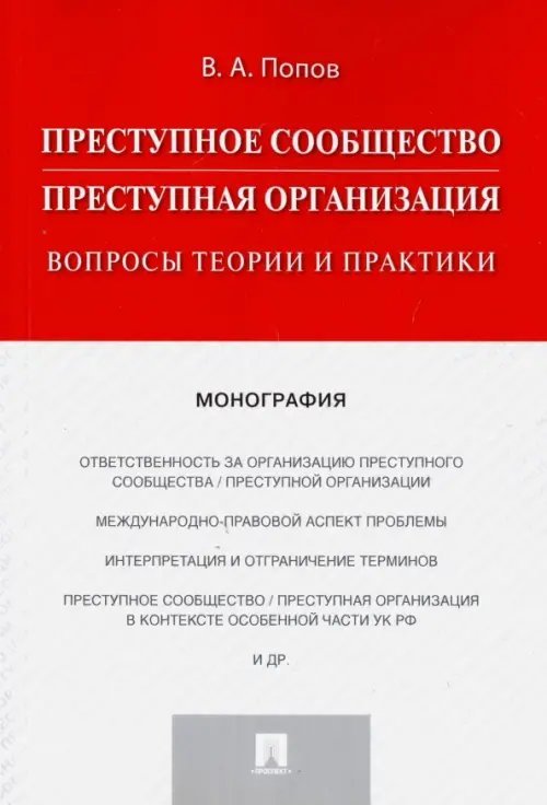 Преступное сообщество (преступная организация). Вопросы теории и практики. Монография