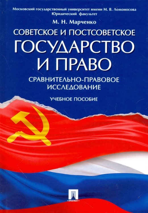 Советское и постсоветское государство и право. Сравнительно-правовое исследование. Учебное пособие