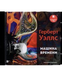 CD-ROM (MP3). Машина времени. Аудиокнига