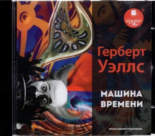 CD-ROM (MP3). Машина времени. Аудиокнига