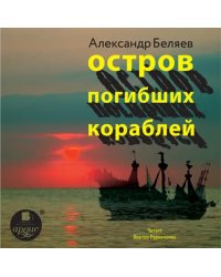 CD-ROM (MP3). Остров погибших кораблей. Аудиокнига