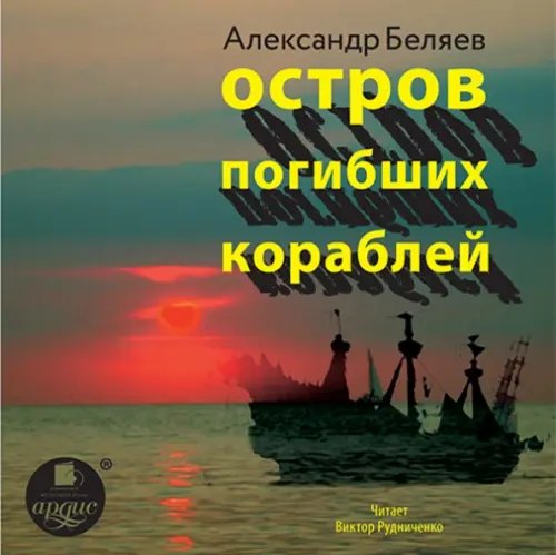 CD-ROM (MP3). Остров погибших кораблей. Аудиокнига