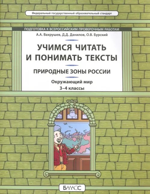 Окружающий мир. Природные зоны. 3-4 класс. Учимся читать и понимать тексты. Подготовка к ВПР. ФГОС