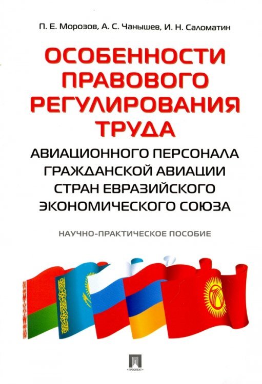 Особенности правового регулирования труда авиационного персонала гражданской авиации стран ЕАЭС