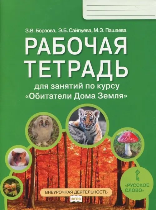 Обитатели Дома Земля. 5-6 класс. Рабочая тетрадь. ФГОС