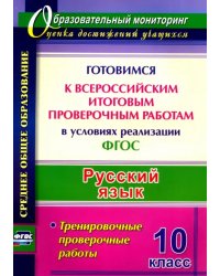 Русский язык. 10 класс. Готовимся к Всероссийским итоговым проверочным работам. ФГОС