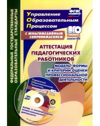 Аттестация педагогических работников. Модель, формы и критерии оценки проф. деятельности. ФГОС (+CD) (+ CD-ROM)