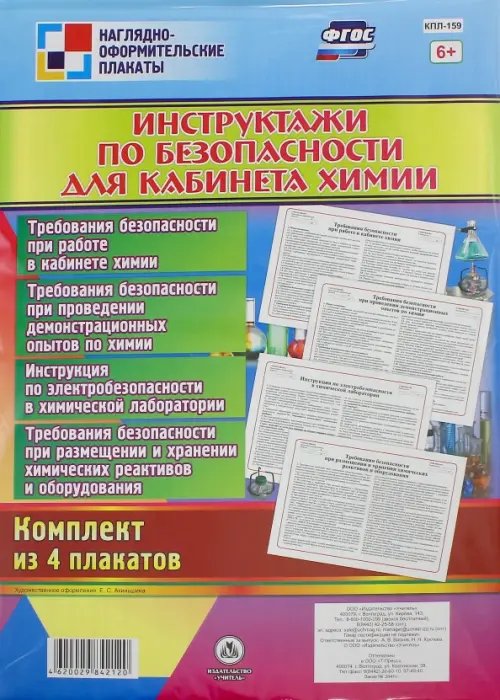 Комплект плакатов &quot;Инструктажи по безопасности для кабинета химии&quot; (4 плаката). ФГОС