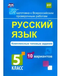 Русский язык. 5 класс. Комплексные типовые задания. 10 вариантов. ФГОС